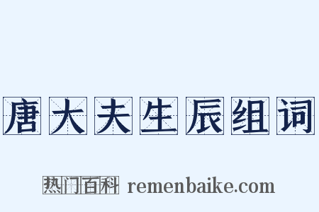 唐大夫生辰组词是什么意思的图片